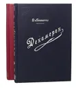 Декамерон (комплект из 2 книг) - Д.Боккаччо