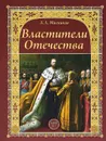 Властители Отечества - А. Л. Мясников