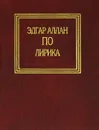 Эдгар Аллан По. Лирика - Эдгар Аллан По