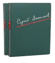 Сергей Васильев. Избранные произведения в 2 томах (комплект из 2 книг) - Сергей Васильев