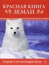 Красная книга Земли - Слиж Евгений Александрович, Скалдина Оксана Валерьевна