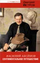 Василий Аксенов. Сентиментальное путешествие - Дмитрий Петров
