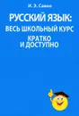 Русский язык. Весь школьный курс кратко и доступно - И. Э. Савко