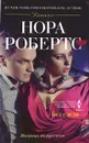 Без следа - Нора Робертс