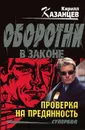 Проверка на преданность - Кирилл Казанцев