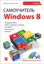 Самоучитель Windows 8 (+ CD-ROM) - Дмитрий Макарский