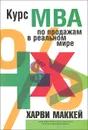 Курс МВА по продажам в реальном мире - Харви Маккей