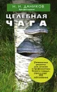Целебная чага - Даников Н.И.