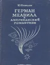 Герман Мелвилл и американский романтизм - Ковалев Юрий Витальевич