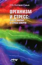 Организм и стресс. Стресс жизни и стресс смерти - Л. А. Китаев-Смык