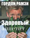 Здоровый аппетит - Гордон Рамзи