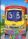 Большие машины - Наталья Ушкина