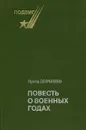 Повесть о военных годах - Ирина Левченко