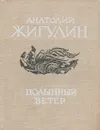 Полынный ветер - Анатолий Жигулин
