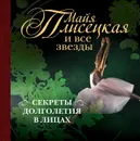 Майя Плисецкая и все звезды. Секреты долголетия в лицах - Т. В. Кигим