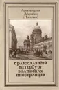 Православный Петербург в записках иностранцев - Архимандрит Августин (Никитин)