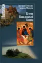 В тени Вавилонской башни - Григорий Померанц, Зинаида Миркина