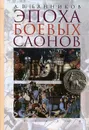 Эпоха боевых слонов - А. В. Банников
