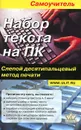 Набор текста на ПК. Слепой десятипальцевый метод печати. Самоучитель - Ю. Селезнева