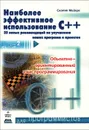 Наиболее эффективное использование С++. 35 новых рекомендаций по улучшению ваших программ и проектов - Мейерс Скотт