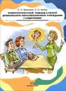 Компетентностный подход в работе дошкольного образовательного учреждения с родителями - О. И. Давыдова, А. А. Майер