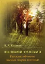Лесными тропами - Л. А. Казаков