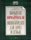 Большая юридическая энциклопедия для дома и семьи - Михаил Барщевский