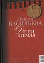 Кремлевские жены. Дети Кремля - Васильева Лариса Николаевна