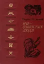 Мы - советские люди - Полевой Борис Николаевич