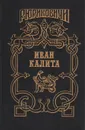 Иван Калита: Бремя власти. Русь залесская - Д. Балашов, Б. Тумасов