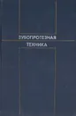 Зубопротезная техника - Копейкин Вадим Николаевич, Кнубовец Яков Самуилович