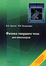 Физика твердого тела для инженеров - В. А. Гуртов, Р. Н. Осауленко