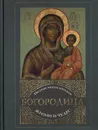 Богородица: Полная энциклопедия жизни и чудес - М. Тимофеев