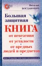 Большая защитная книга от невезения, от усталости, от вредных людей и предметов - Богданович Виталий Николаевич