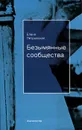 Безымянные сообщества - Елена Петровская