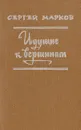 Идущие к вершинам - Марков Сергей Николаевич