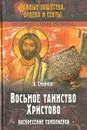 Восьмое таинство Христово. Воскресение тамплиеров - В. Смирнов