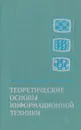 Теоретические основы информационной техники - Ф. Е. Темников, В. А. Афонин, В. И. Дмитриев