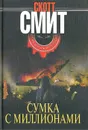 Сумка с миллионами - Скотт Смит