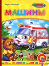 Машины - Мария Манакова