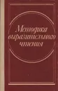 Методика выразительного чтения - Найденов Борис Степанович, Коренюк Леонид Юльевич