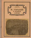 М. Горький в родном городе - В. Блохина, Л. Либединская