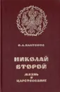 Николай Второй. Жизнь и царствование - О. А. Платонов