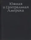 Южная и Центральная Америка - Дорст Жан