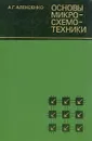 Основы микросхемотехники. Элементы морфологии микроэлектронной аппаратуры - А. Г. Алексенко