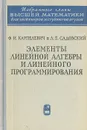 Элементы линейной алгебры и линейного программирования - Ф. И. Карпелевич, Л. Е. Садовский