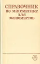 Справочник по математике для экономистов - Барбаумов Виктор Ефимович, Кривенцова Наталья Николаевна