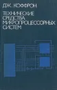 Технические средства микропроцессорных систем. Практический курс - Коффрон Джеймс