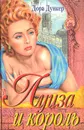 Луиза и король - Дора Дункер