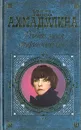 Влечет меня старинный слог - Белла Ахмадулина